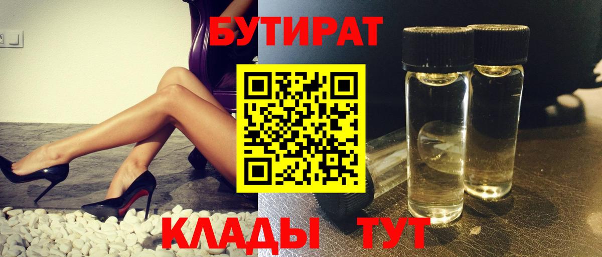 БУТИРАТ  Бутират BDO 33%  Вход с VPN  Тихорецк 